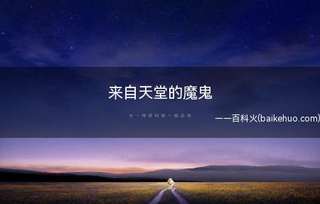 来自天堂的魔鬼是什么意思(抖音2019年爆红歌曲列表排名榜前三)