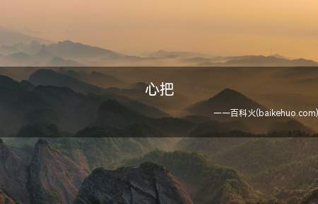 心把是什么梗(心把便是内心两把,也就是心理疾病)
