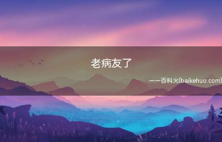 老病友了是什么梗（比喻打游戏水平不高的人）