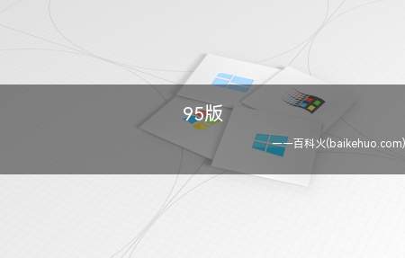 95版是什么意思(PlantVsZombiesPlusVersion95植物大)