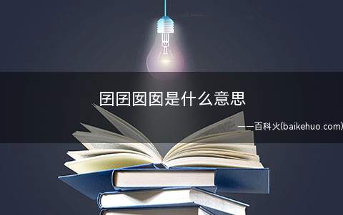 囝囝囡囡是什么梗(常见在群马甲格式前边代指胎儿性别用)