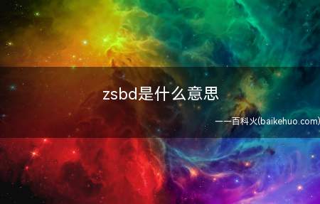 zsbd是什么梗(紫薯布丁 字数补丁,一般在论坛发言有字数最少限定)