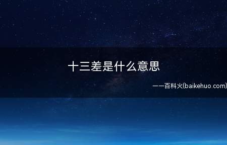 十三差是什么意思(《金陵十三钗》谐音是“十三差(chai)”)