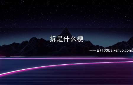 拆是什么意思(世界较贵的字,价值上亿到几十亿不一,且存世量非常少)