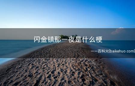 闪金镇那一夜是什么意思(红龙女王迫不得已孕期的那一夜)
