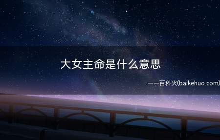 大女主命是什么梗（脱口秀演员沈清调侃生活艰辛却没有大女主命）