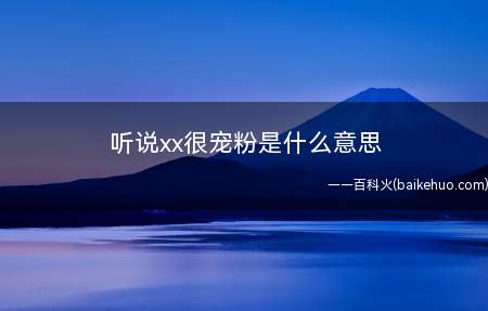 听说xx很宠粉是什么梗(听闻小鸡词典很宠粉?试一试)