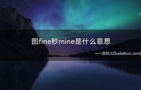 图fine秒mine是什么梗(图fine秒mine是是什么意思)