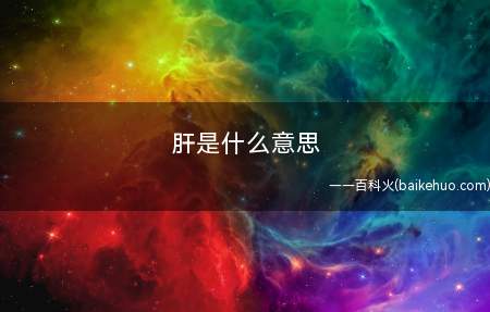 肝是什么梗(花很多时间及精力玩游戏。)
