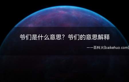 爷们是什么意思？爷们的意思解释