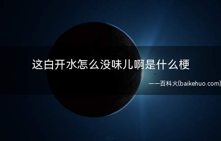 这白开水怎么没味儿啊是什么意思(白开水你喜欢什么味道啊)