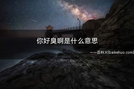 你好臭啊是什么梗(野兽先辈被称为粪便的拟人化,因此衍生了)