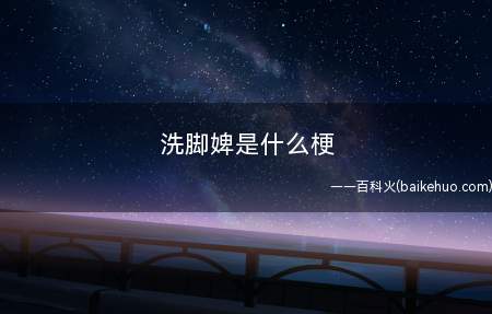 洗脚婢是什么梗(组合里人气低的组员优越感不强)