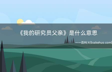 《我的研究员父亲》是什么梗(云南青少年儿童高新科技创新成果新项目(中小学组)得奖荣誉奖被)