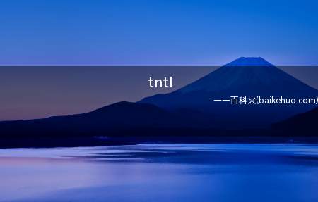 tntl是什么梗（try not to laugh(不要笑挑战)的缩写起源于y）