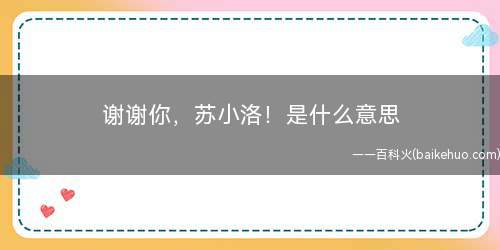 谢谢你，苏小洛！是什么意思（感激苏小洛为LPL(职业赛)做出奉献）