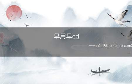 早用早cd是什么意思(LOL这类游戏的技能,尽早用掉尽早CD(冷却)转完)