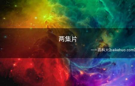 两集片是什么意思(这也是个两集片今夜看了它!)