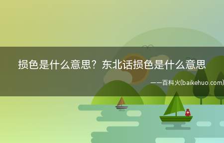 损色是什么意思?东北话损色是什么意思