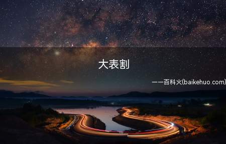 大表割是什么意思（原为虎牙直播下饭网络主播曹操大表哥）
