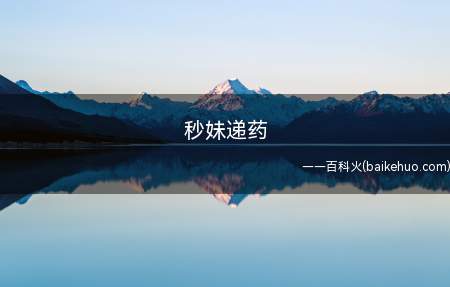 秒妹递药是什么意思(指在求生之路2你队友拿着喷子去秒妹(击杀Witch)时,你拿)