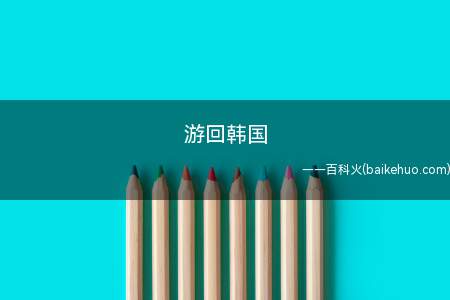 游回韩国是什么意思(KT战队教练员学会放下霸气的话说要3:0中国国家队,要不然就)