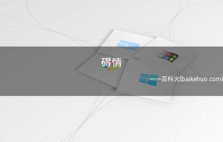 碍情是什么意思（一种碍于广电总局,不可以公布的爱情）