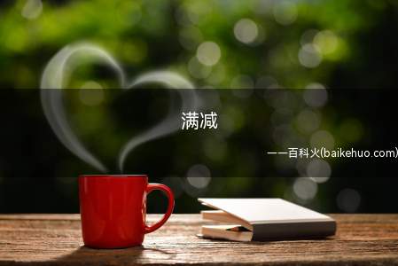 满减是什么梗(成人心算基础水平测试)