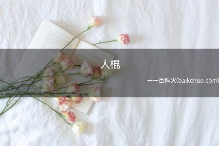 人棍是什么梗(“削人棍”是一种惨忍酷刑)