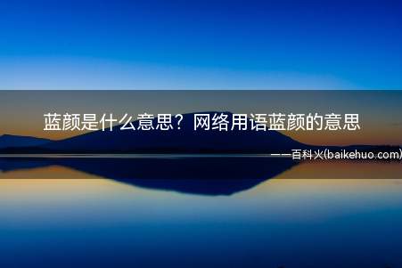 蓝颜是什么意思？网络用语蓝颜的意思