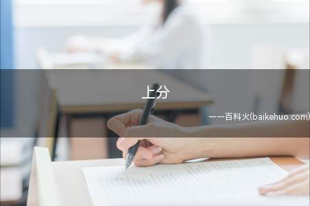 上分是什么梗(不一样情境有不同的含意)