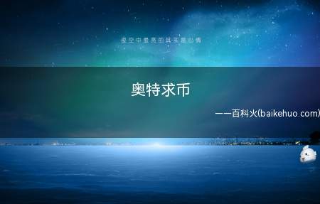 奥特求币是什么梗(化泽塔奥特曼索取孝志洋子手上奥特勋章时的憨憨的个人行为)