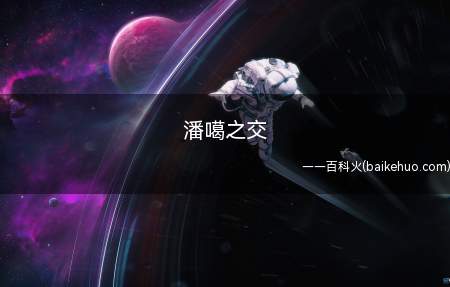 潘噶之交是什么意思(谢孟伟在直播间抱头痛哭,追悔莫及)
