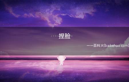 捏脸是什么意思(自身调节游戏人物面部数据信息)