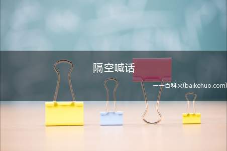 隔空喊话是什么梗(互联网上发表视频语音或是文本来外地的人对线、发言)