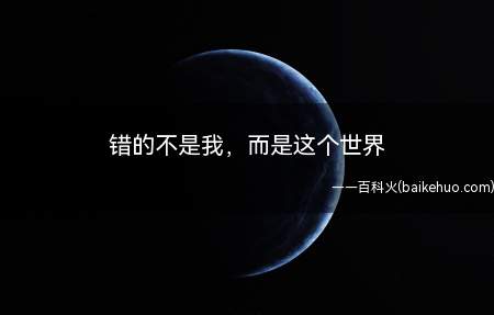 错的不是我,而是这个世界是什么梗(动漫中人物角色黑化的情况)