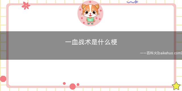 一血战术是什么梗(原we战队LOL分部中单参赛选手草莓苗)