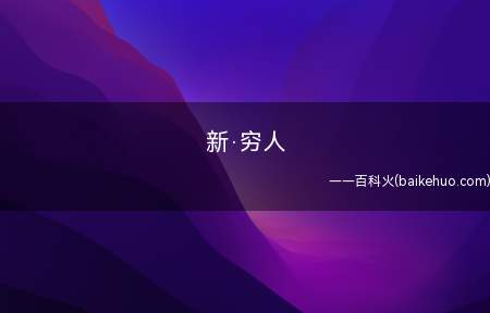 新·穷人是什么梗(中产阶层的品味及其生活方式)