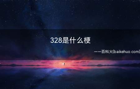 328是什么梗(肖战王一博cp有关,下列是cp粉的cp脑,不适感者勿进)