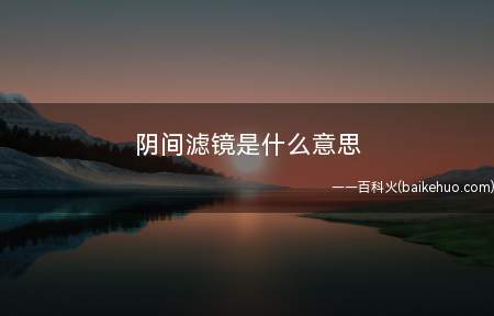 阴间滤镜是什么意思(BBC:中国是个压抑的国家)