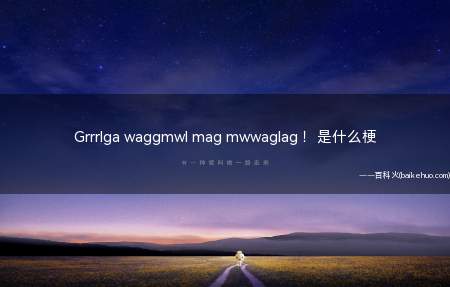 Grrrlga waggmwl mag mwwaglag !是什么梗(炉石传说中鱼人的语言翻译为:鱼人永不为奴!)