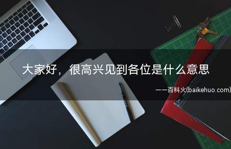 大家好,很高兴见到各位是什么梗(斗地主游戏的情况下假如有些人发)