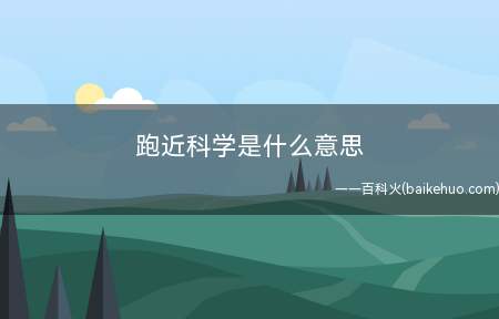 跑近科学是什么梗(看《靠近科学》的情况下点了快放)