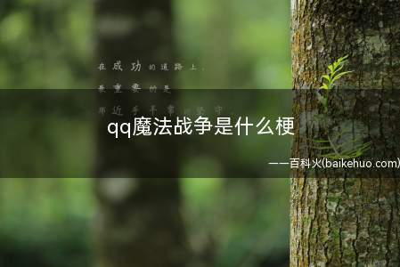qq魔法战争是什么梗(英雄联盟被起名叫qq魔法战争,游戏玩家吐槽:还是否有这么多游)