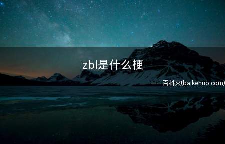 zbl是什么意思(饭圈一个职业粉丝,圈名叫“卓别林”)