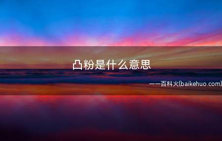 凸粉是什么梗(指喜爱男同性cp里的攻)