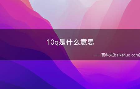 10q是什么梗(10q10的英语为ten q 意思是thank you的含意)