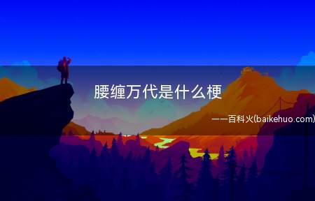 腰缠万代是什么意思(假面骑士附近腰带的人是什么?)