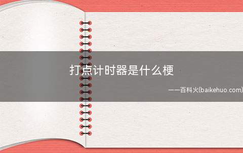 打点计时器是什么意思(初二上学期物理学课程内容)