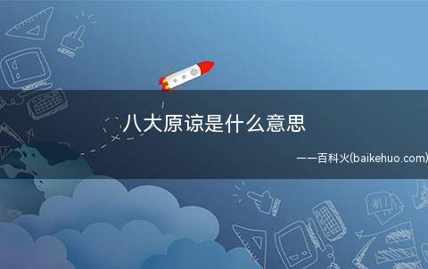 八大原谅是什么梗(“八大原谅”实际指中国常见的八种求人原谅得话)